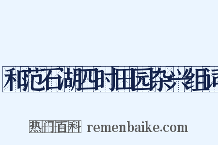 和范石湖四时田园杂兴组词是什么意思的图片